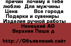 100 причин, почему я тебя люблю. Для мужчины. › Цена ­ 700 - Все города Подарки и сувениры » Изделия ручной работы   . Ненецкий АО,Верхняя Пеша д.